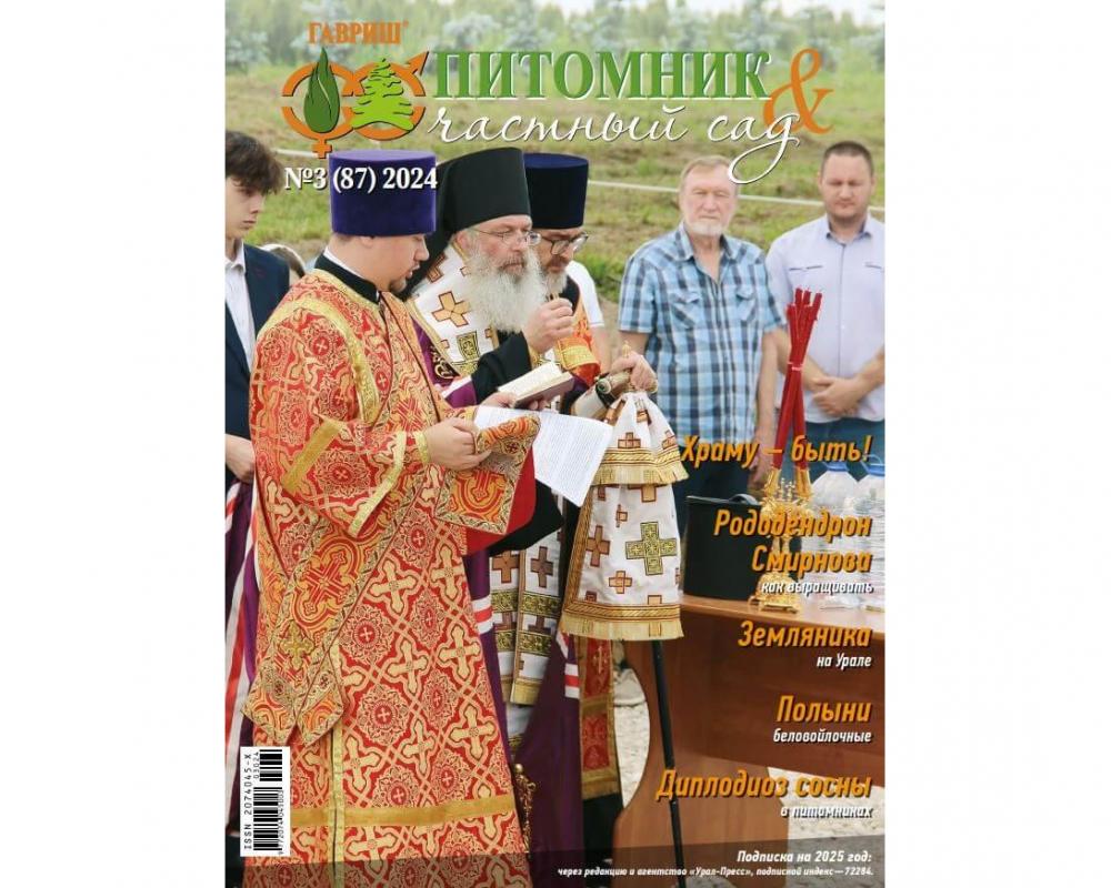 Эл. журнал "Питомник и частный сад"№ 03/2024