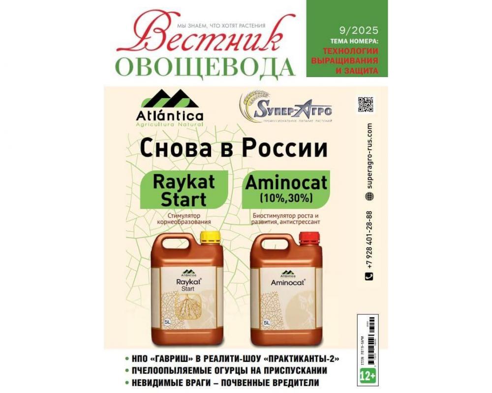 Журнал "Вестник овощевода" №9-2025 печ.версия