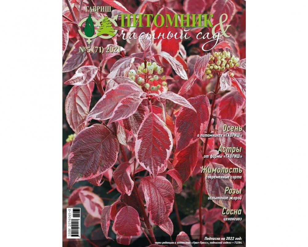 Журнал "Питомник и частный сад"№ 5-2021 г