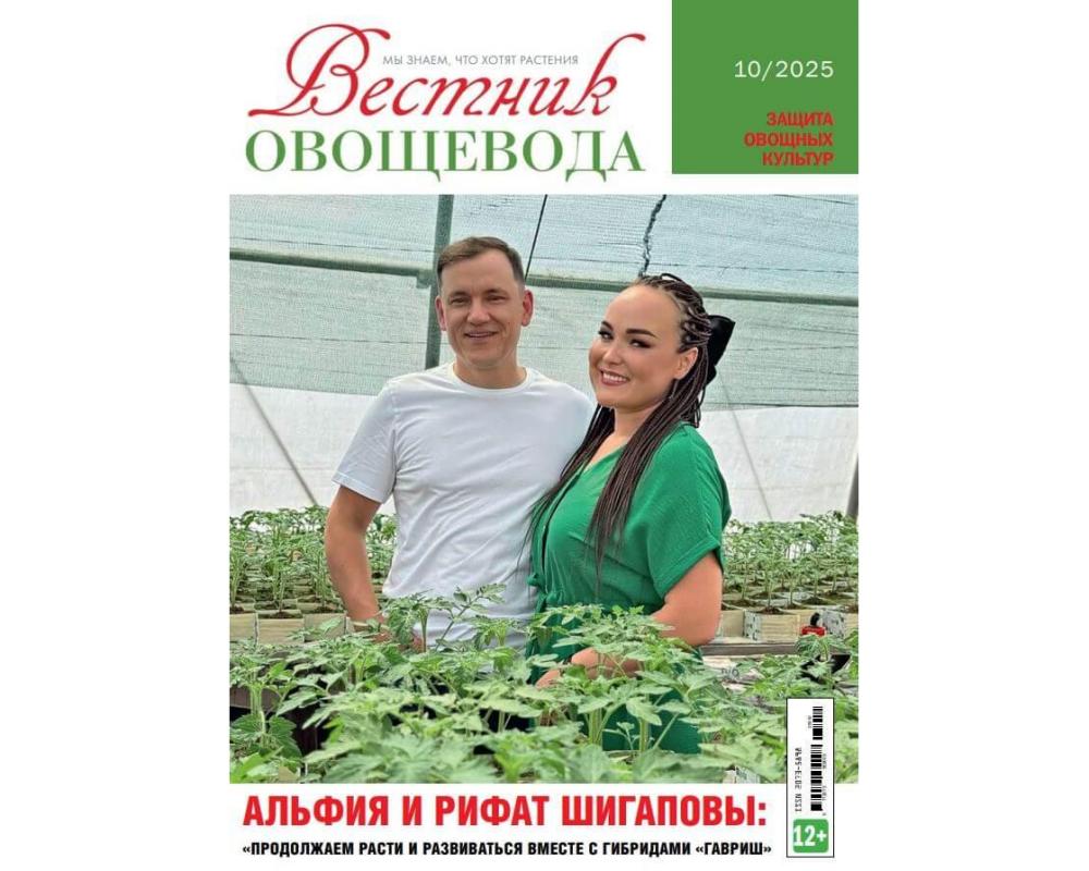 Журнал "Вестник овощевода" №10- 2025 печ.версия