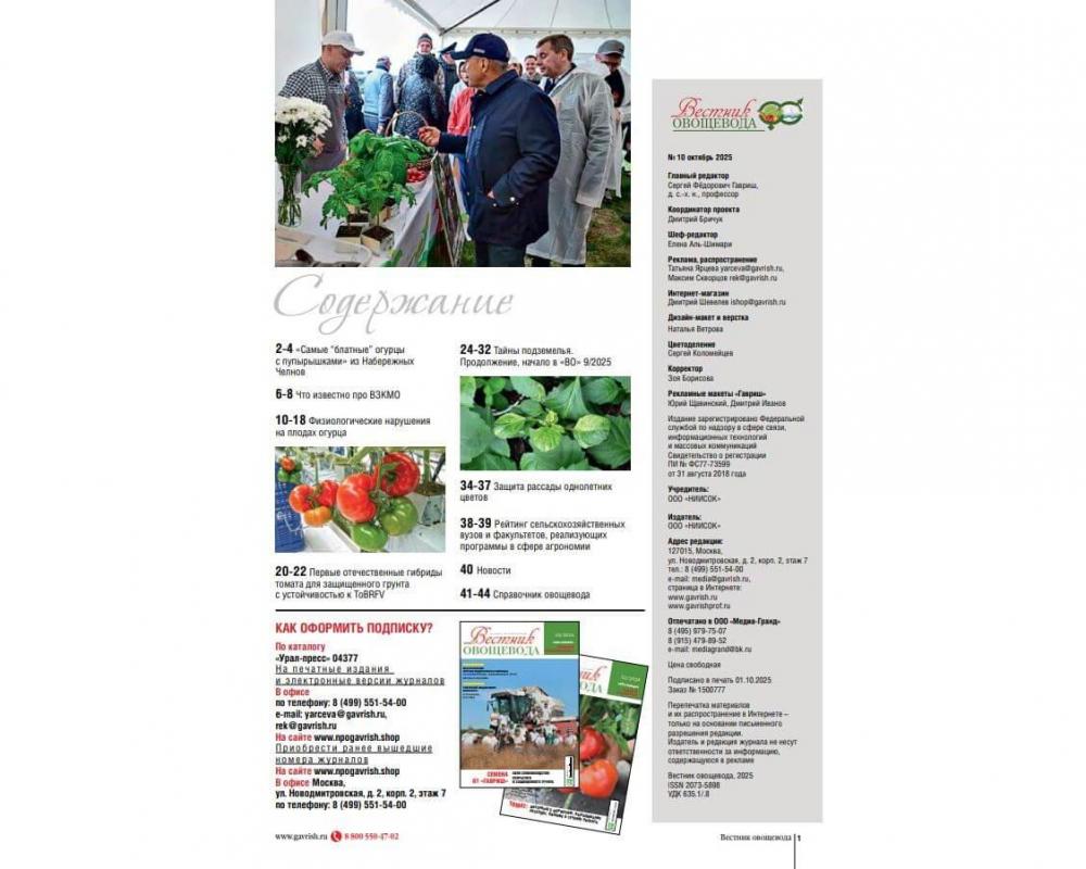 Журнал "Вестник овощевода" №10- 2025 печ.версия