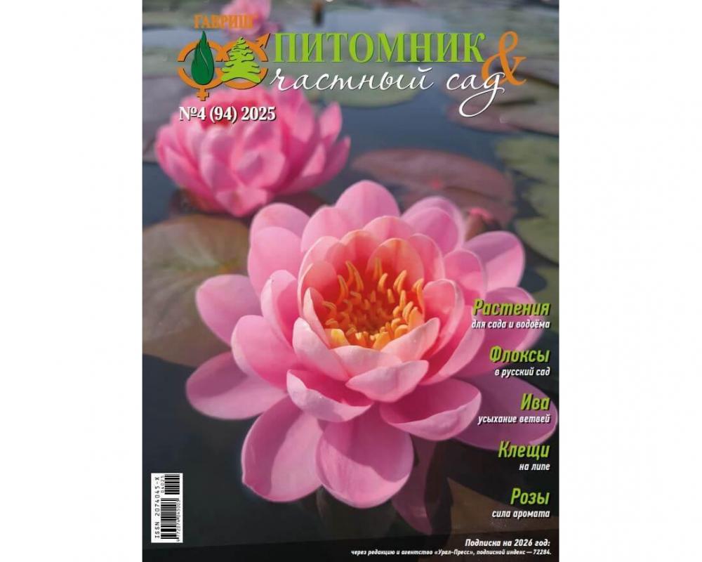 Эл. журнал "Питомник и частный сад"№ 04/2025