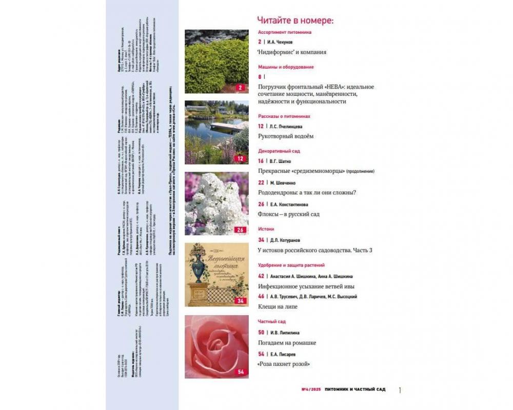 Эл. журнал "Питомник и частный сад"№ 04/2025