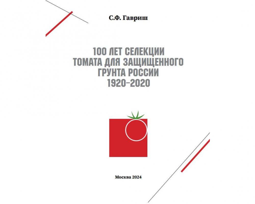 Эл. книга " Сто лет селекции томата для з/г в России.(1 том)