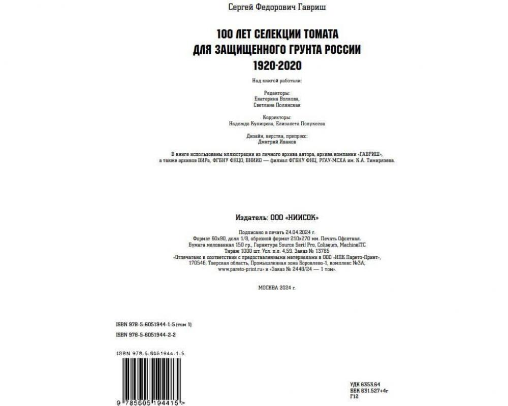 Эл. книга " Сто лет селекции томата для з/г в России.(1 том)