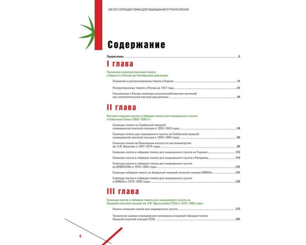 Эл. книга " Сто лет селекции томата для з/г в России.(1 том)