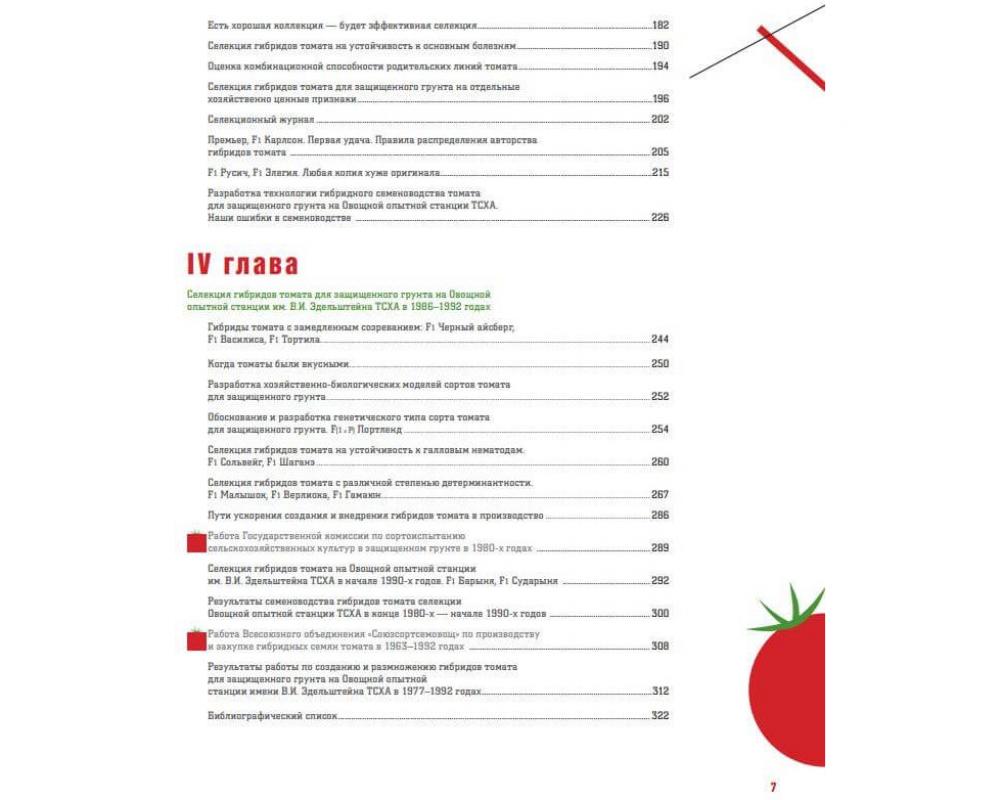 Эл. книга " Сто лет селекции томата для з/г в России.(1 том)