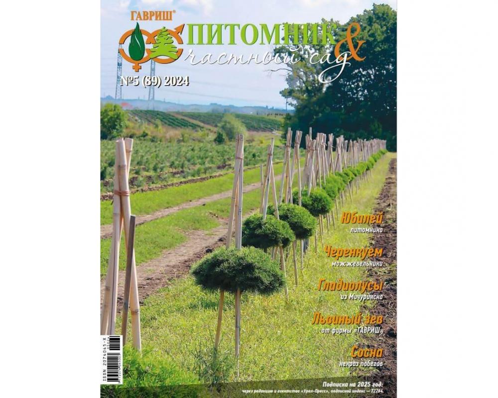 Эл. журнал "Питомник и частный сад"№ 05/2024