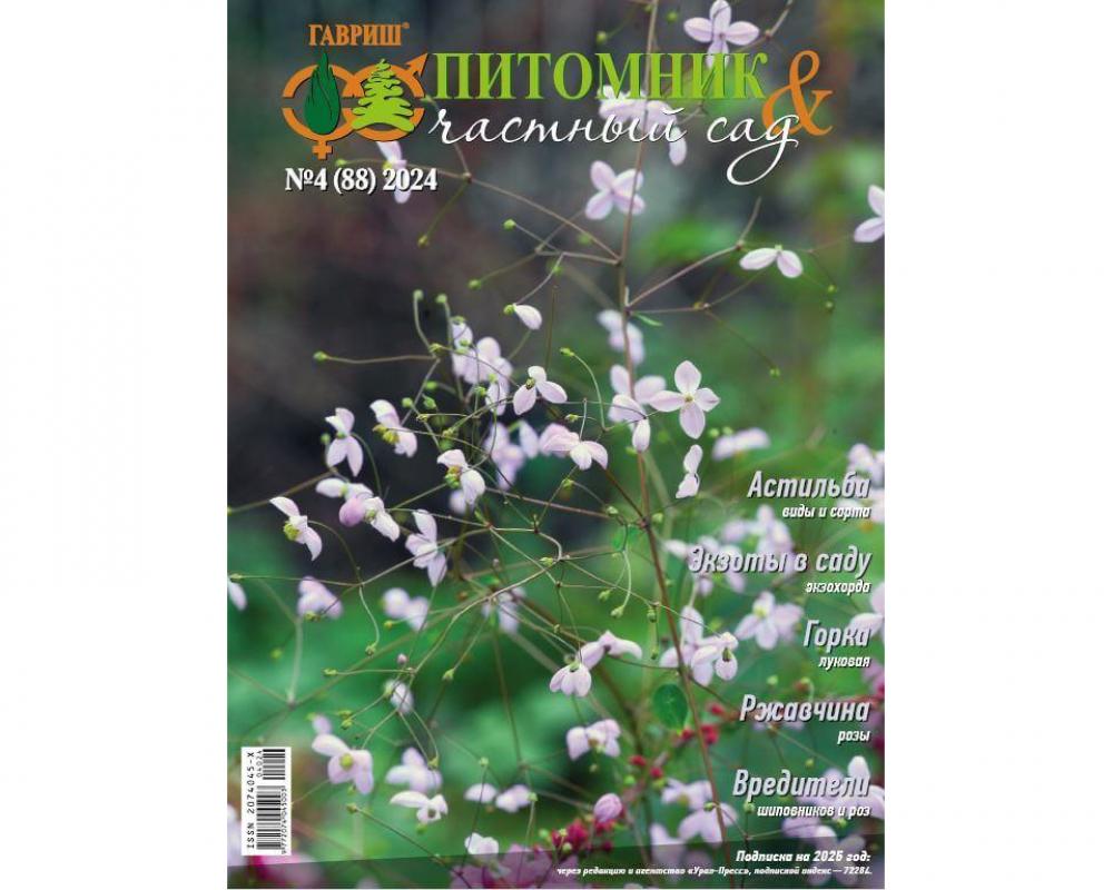 Журнал "Питомник и частный сад" № 04/2024