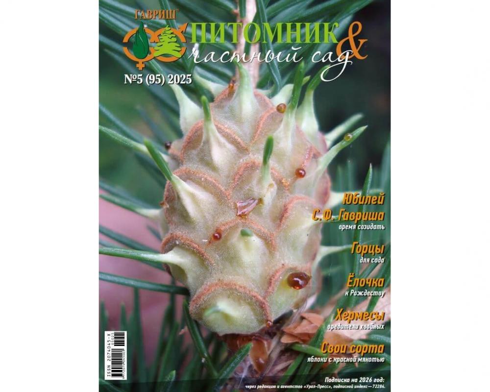 Журнал "Питомник и частный сад" № 05/2025