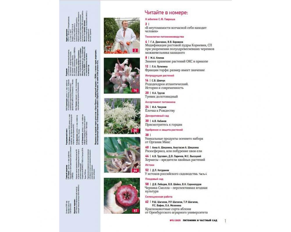 Журнал "Питомник и частный сад" № 05/2025