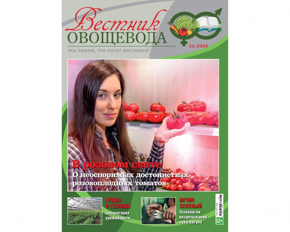 Журнал "Вестник овощевода" №11-2022