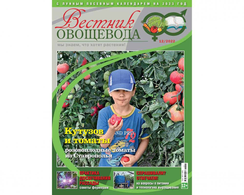 Журнал "Вестник овощевода" №12-2022