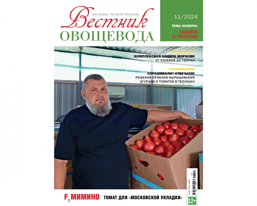 Журнал "Вестник овощевода" №11 - 2024 печ.версия