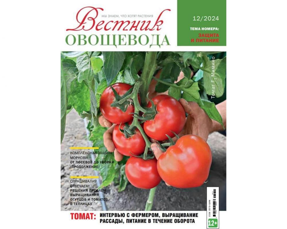 Журнал "Вестник овощевода" №12-2024 печ.версия